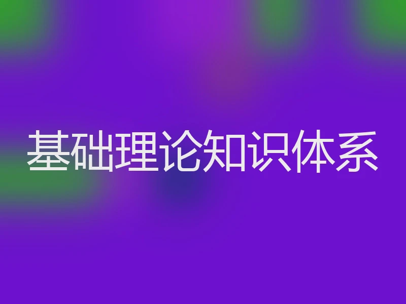 基础理论知识体系