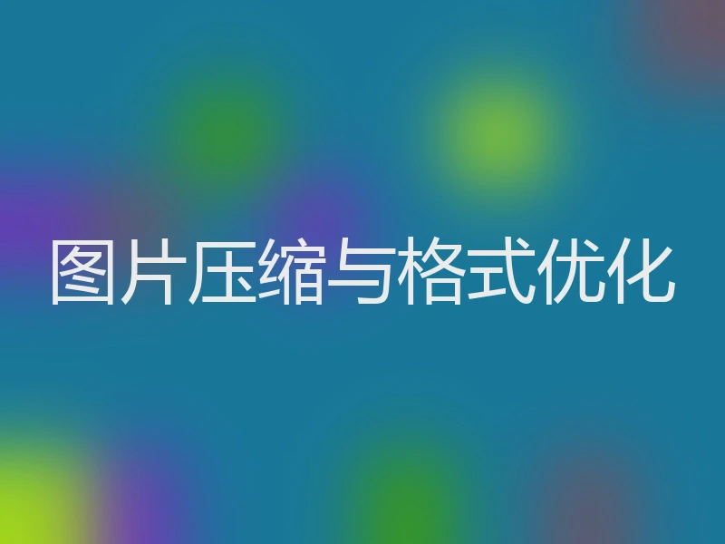 图片压缩与格式优化