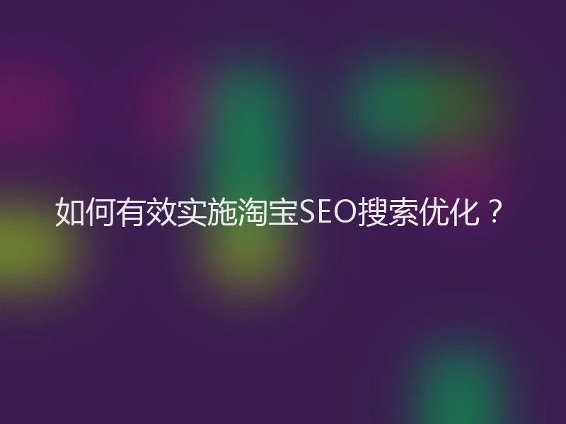 如何有效实施淘宝SEO搜索优化？