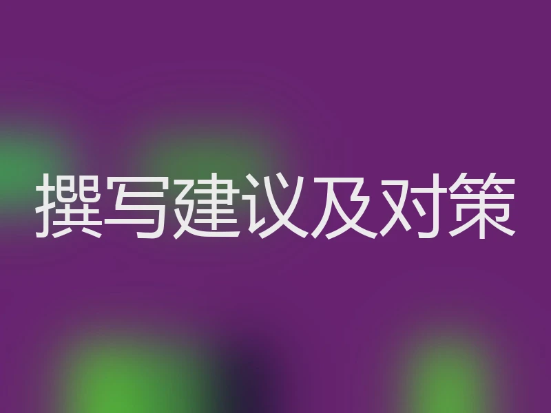 撰写建议及对策