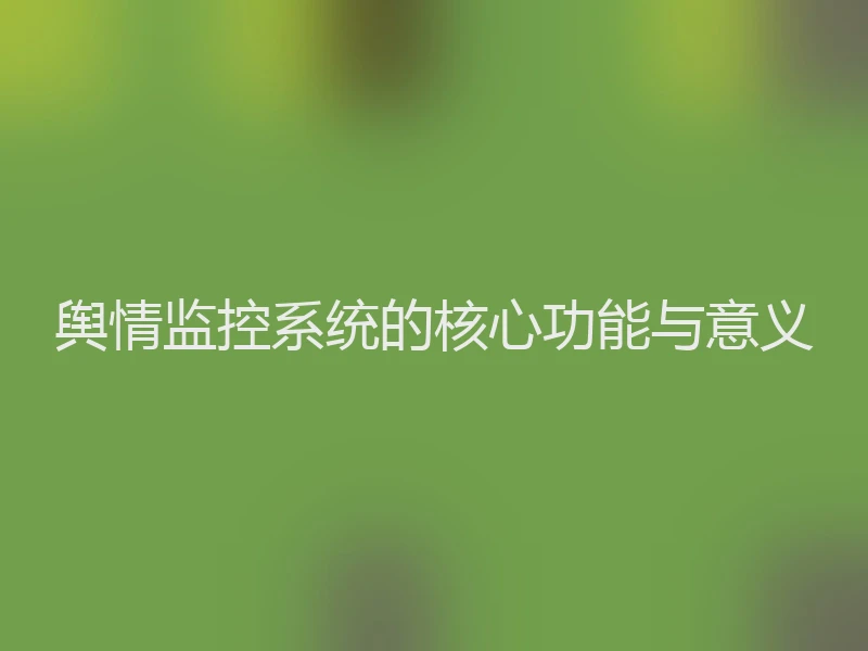 舆情监控系统的核心功能与意义