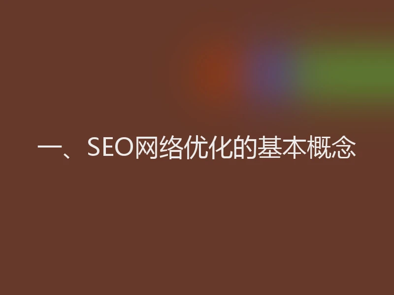 一、SEO网络优化的基本概念