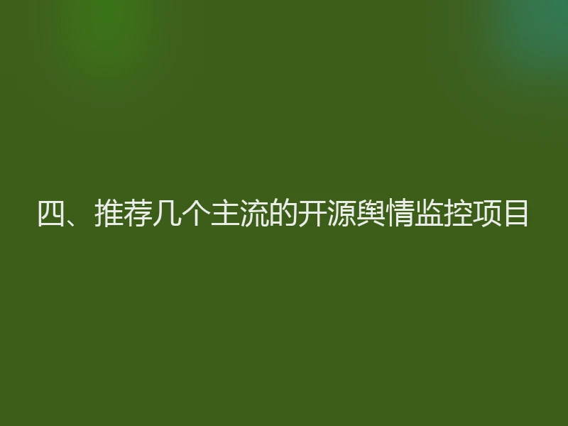 四、推荐几个主流的开源舆情监控项目