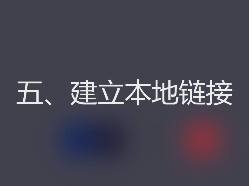 五、建立本地链接