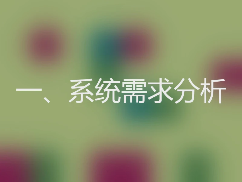 一、系统需求分析