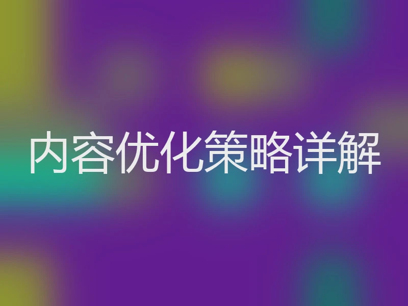 内容优化策略详解