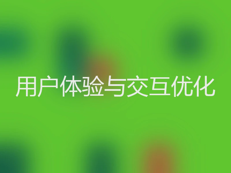 用户体验与交互优化
