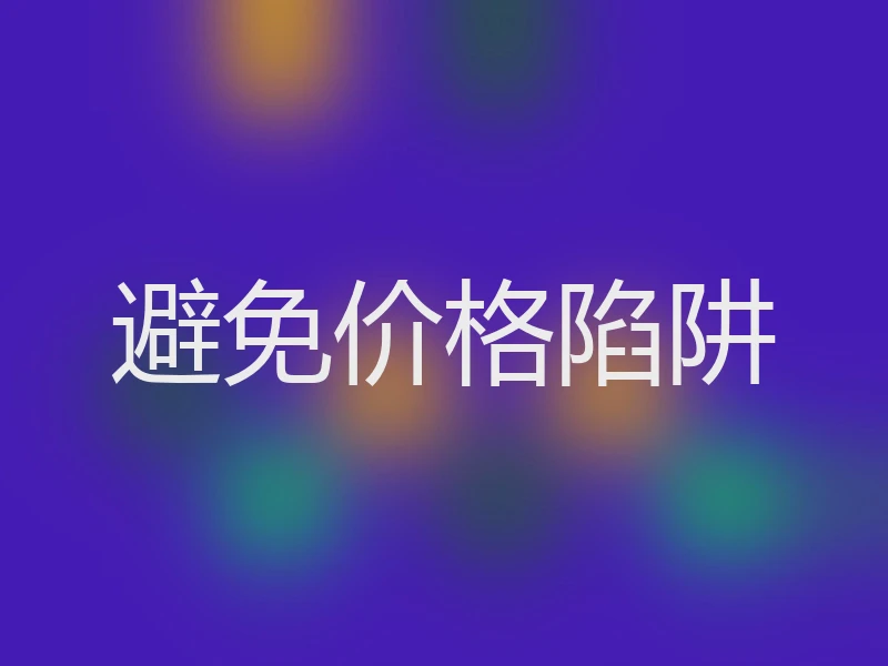 避免价格陷阱