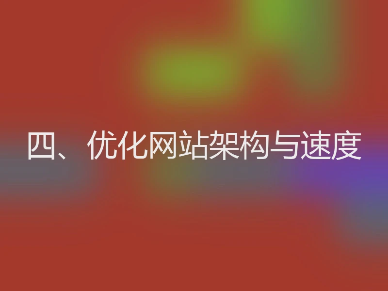 四、优化网站架构与速度