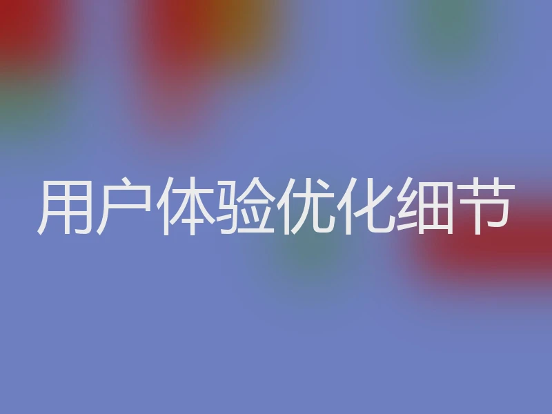 用户体验优化细节