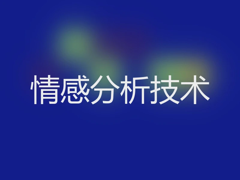 情感分析技术