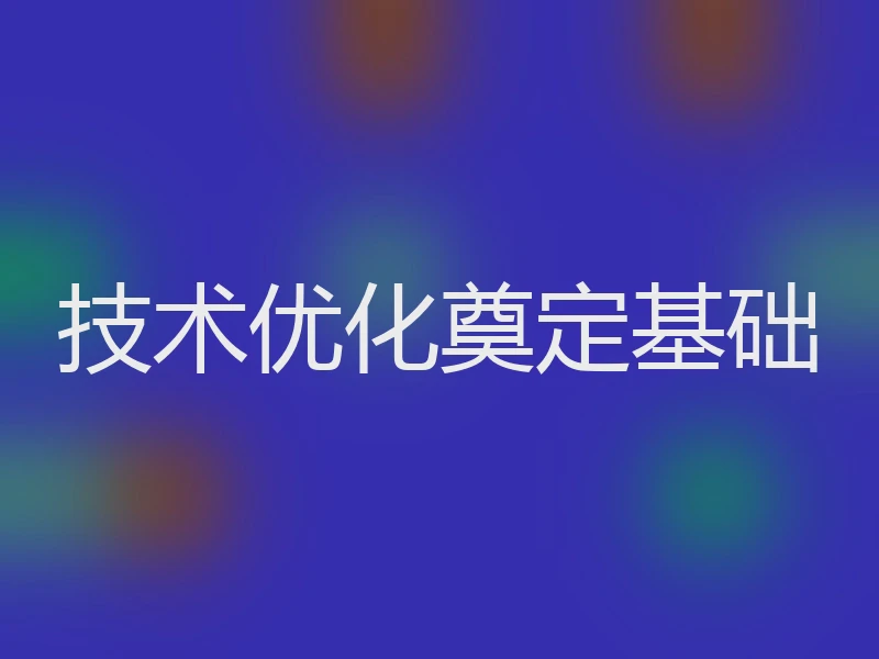 技术优化奠定基础