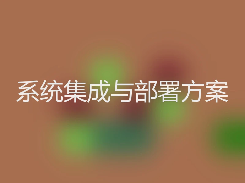 系统集成与部署方案
