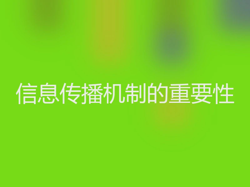 信息传播机制的重要性