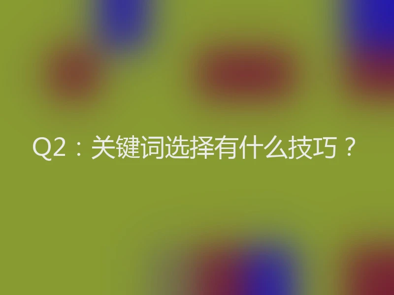 Q2：关键词选择有什么技巧？