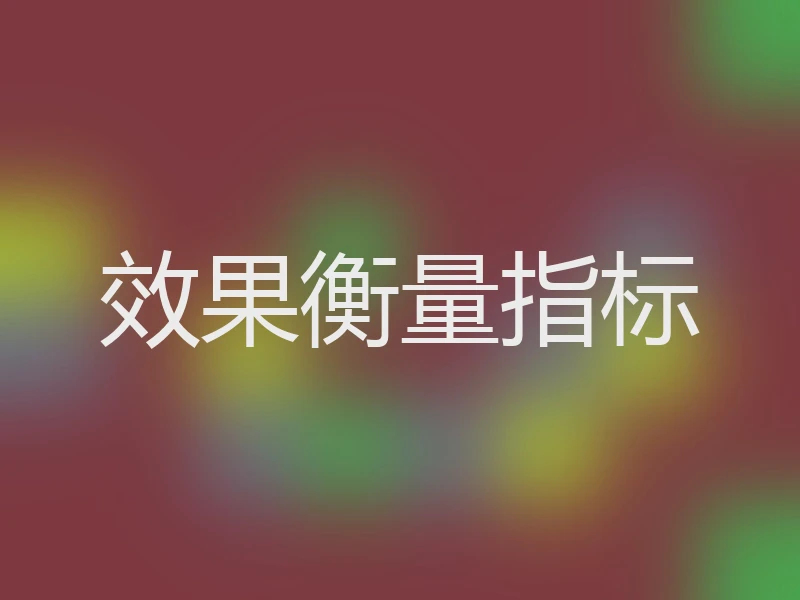 效果衡量指标