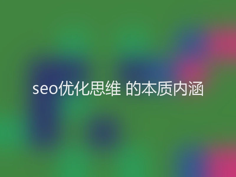 seo优化思维 的本质内涵