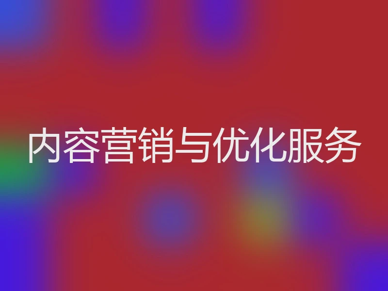 内容营销与优化服务