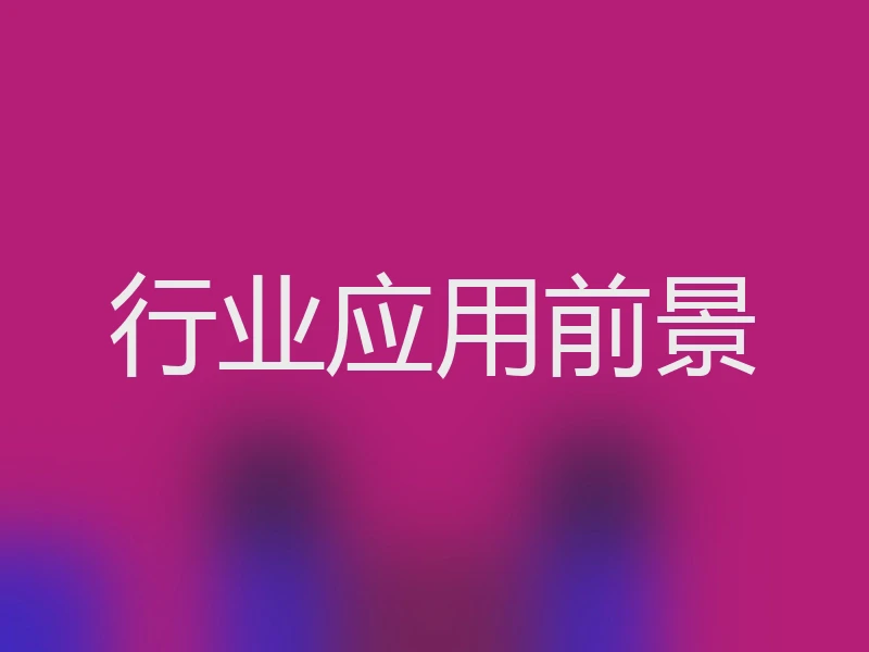 行业应用前景