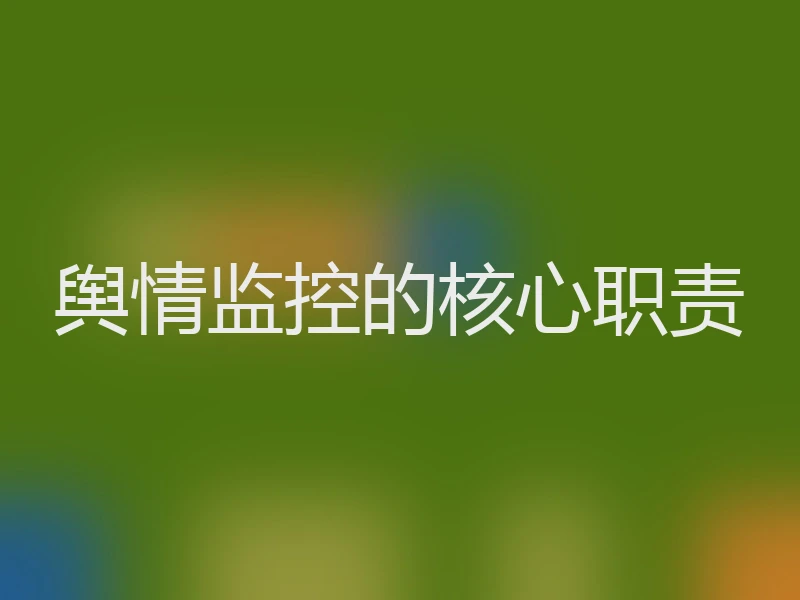 舆情监控的核心职责