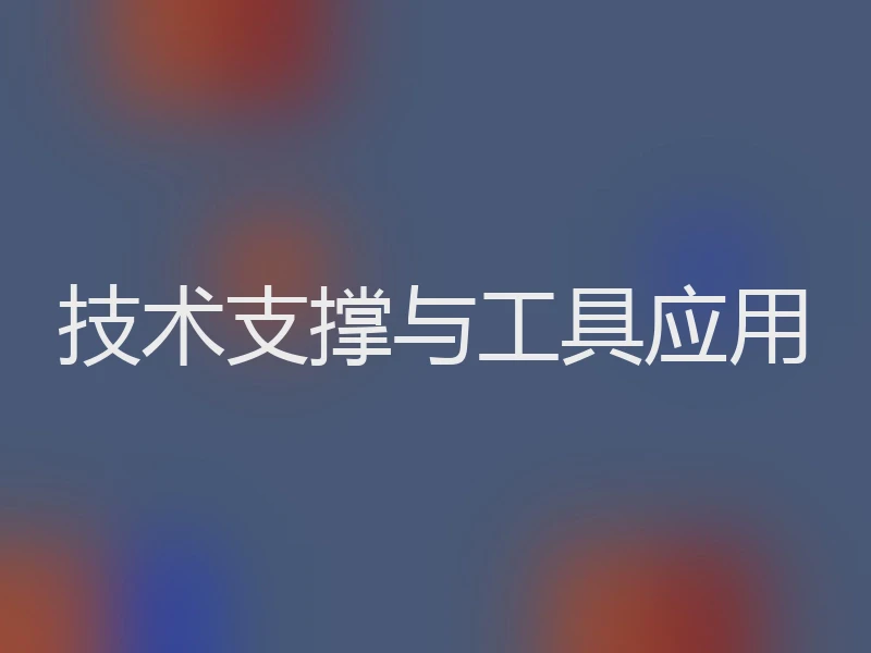技术支撑与工具应用