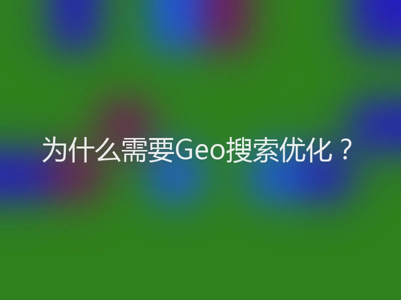 为什么需要Geo搜索优化？
