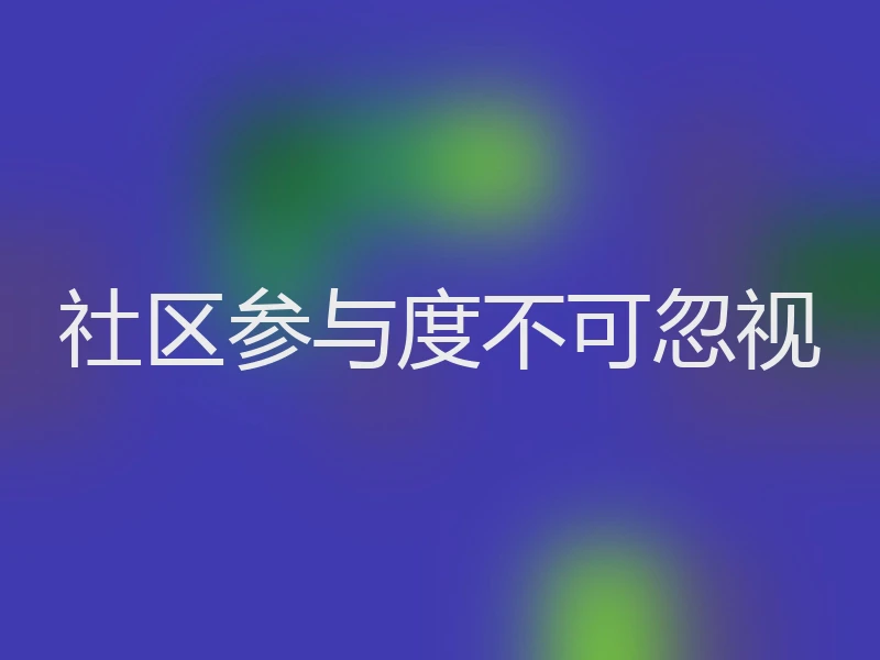社区参与度不可忽视