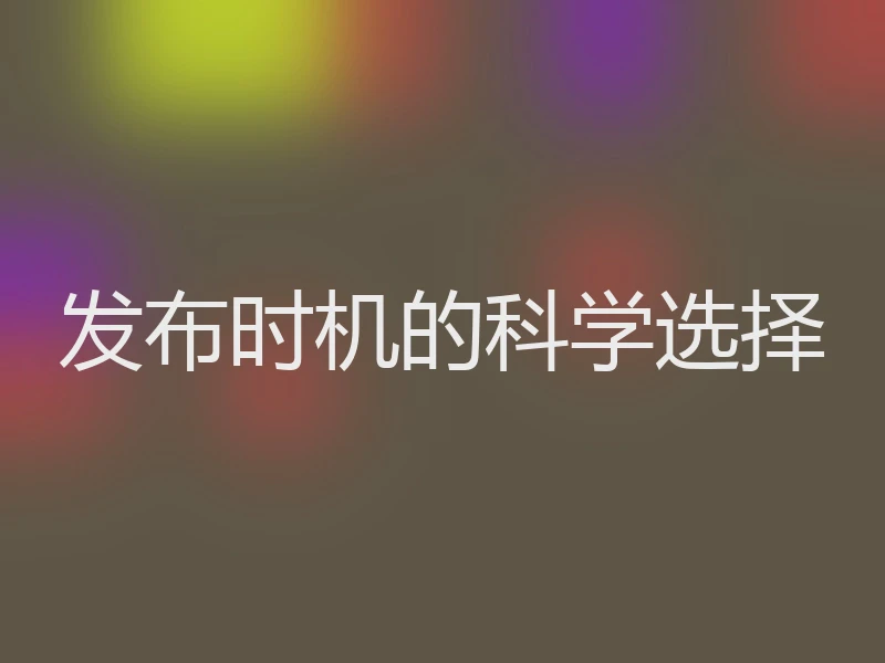 发布时机的科学选择