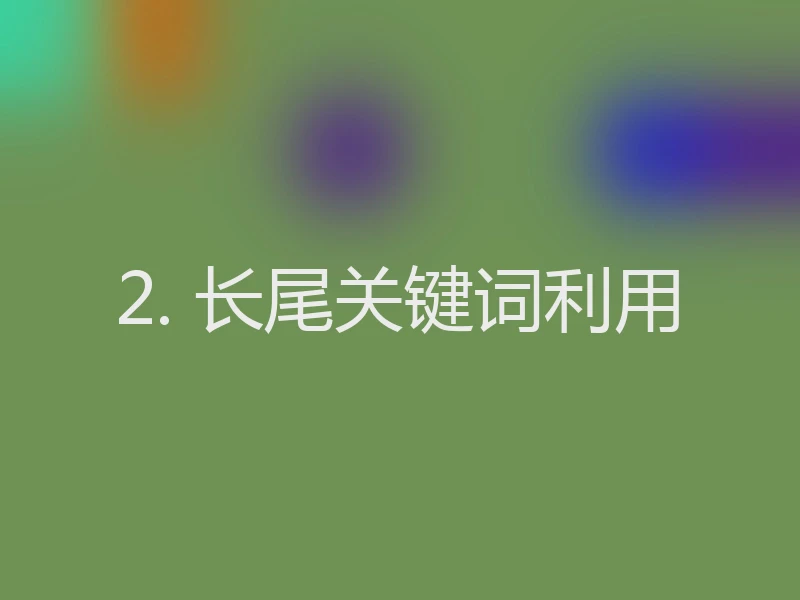 2. 长尾关键词利用