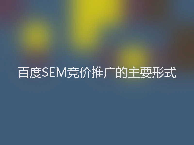 百度SEM竞价推广的主要形式