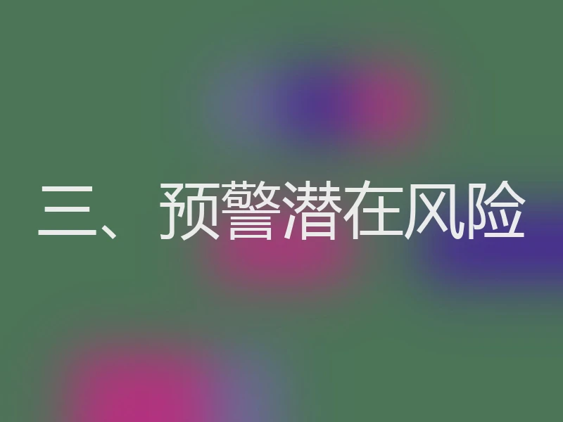三、预警潜在风险
