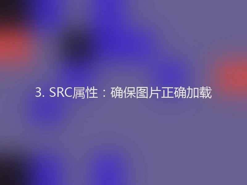 3. SRC属性：确保图片正确加载
