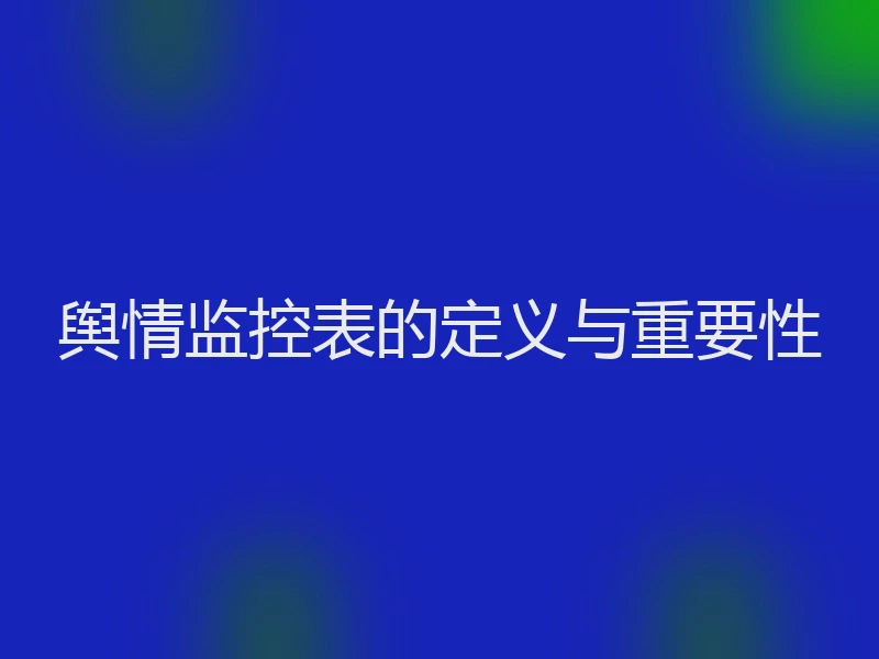 舆情监控表的定义与重要性