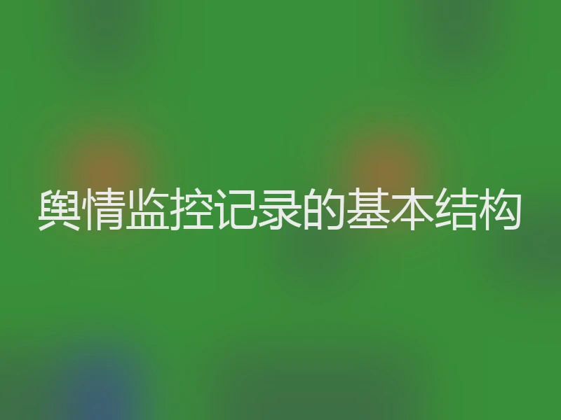 舆情监控记录的基本结构