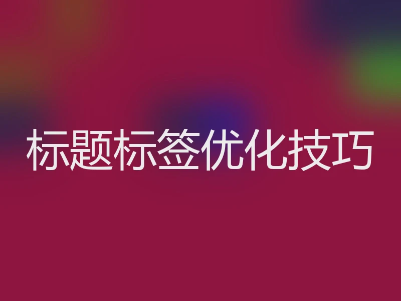 标题标签优化技巧