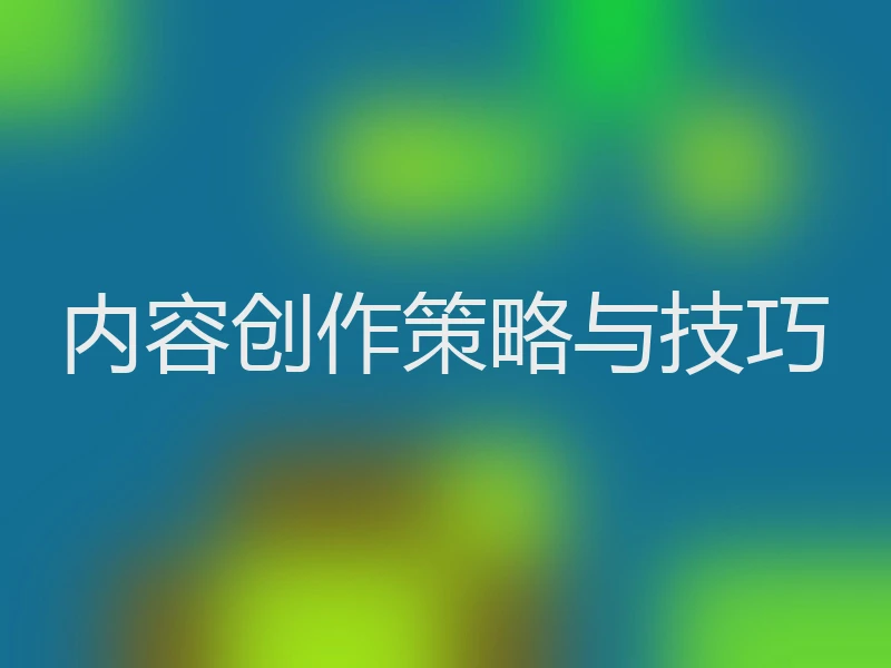 内容创作策略与技巧