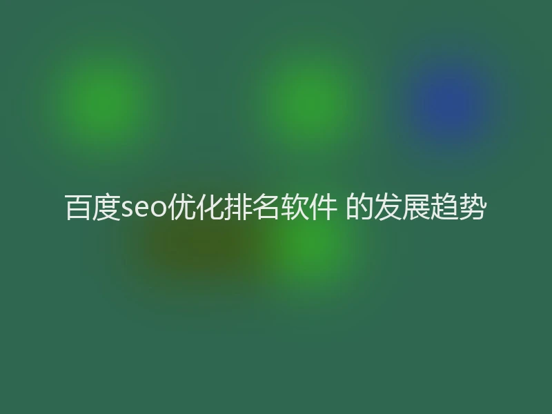 百度seo优化排名软件 的发展趋势