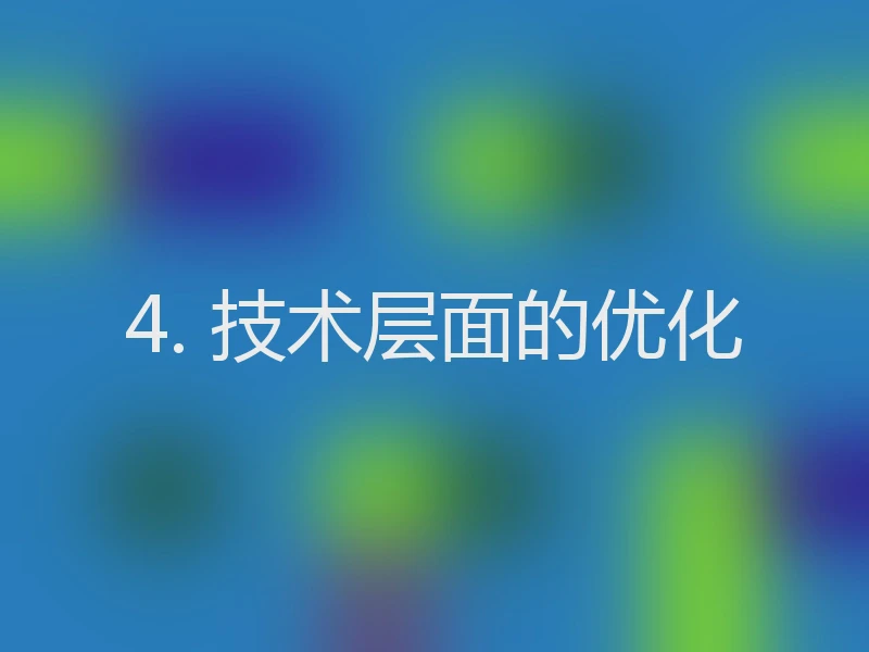 4. 技术层面的优化