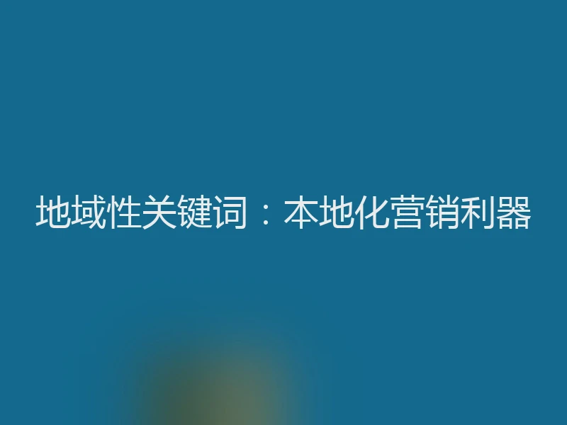 地域性关键词：本地化营销利器