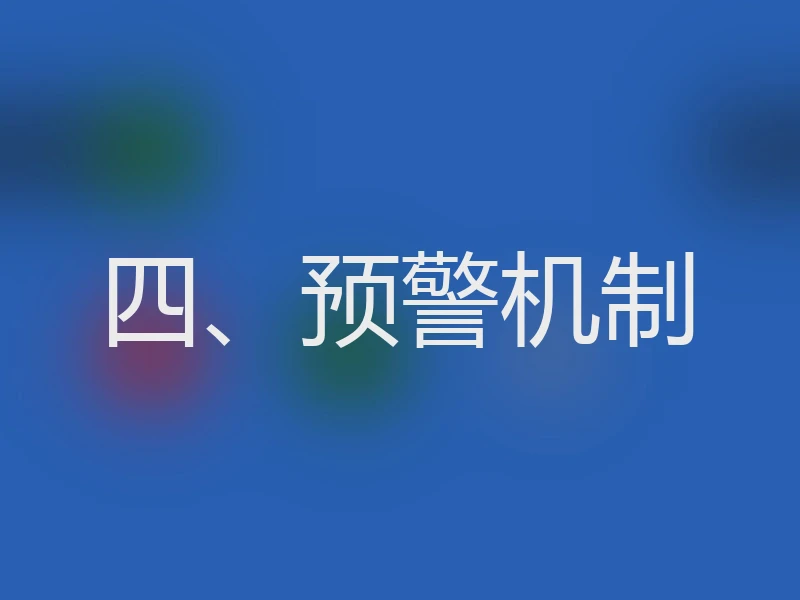 四、预警机制