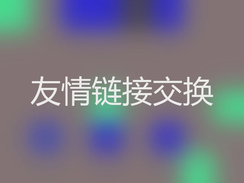 友情链接交换