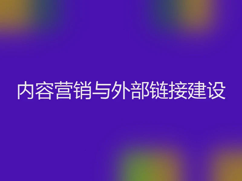 内容营销与外部链接建设