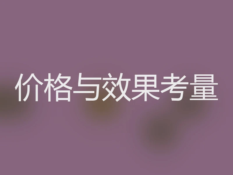 价格与效果考量
