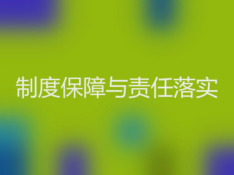 制度保障与责任落实