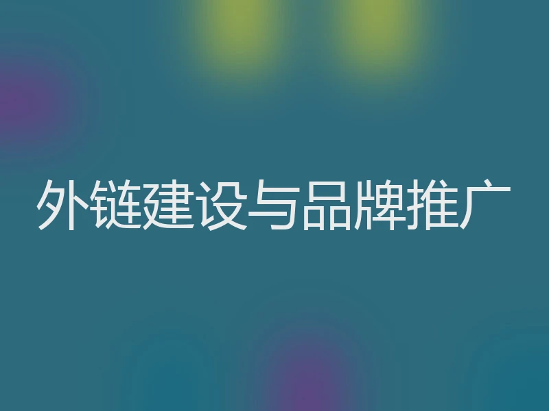 外链建设与品牌推广