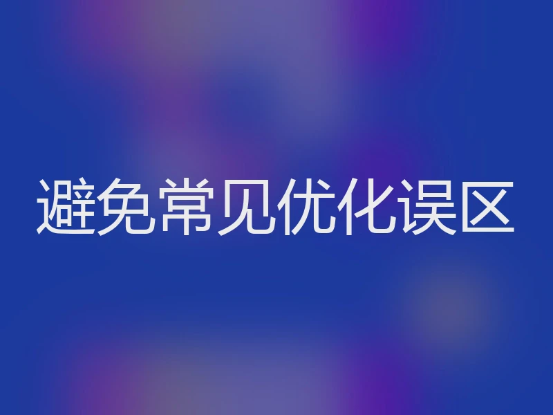 避免常见优化误区