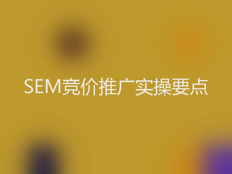 SEM竞价推广实操要点