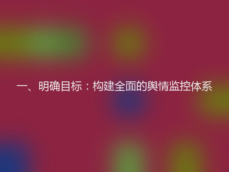 一、明确目标：构建全面的舆情监控体系