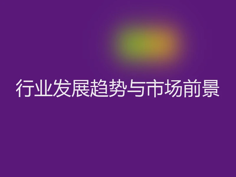 行业发展趋势与市场前景