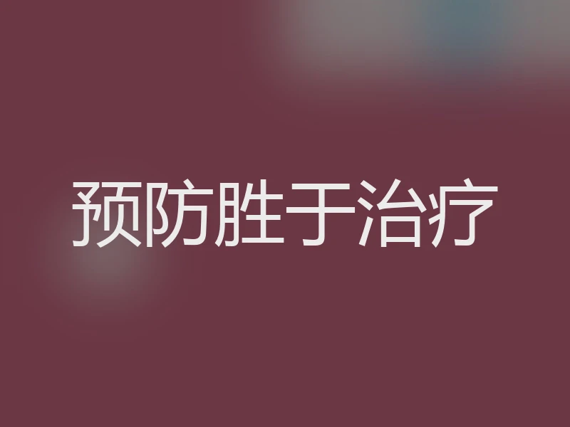 预防胜于治疗